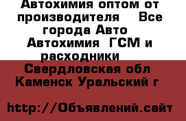 Автохимия оптом от производителя  - Все города Авто » Автохимия, ГСМ и расходники   . Свердловская обл.,Каменск-Уральский г.